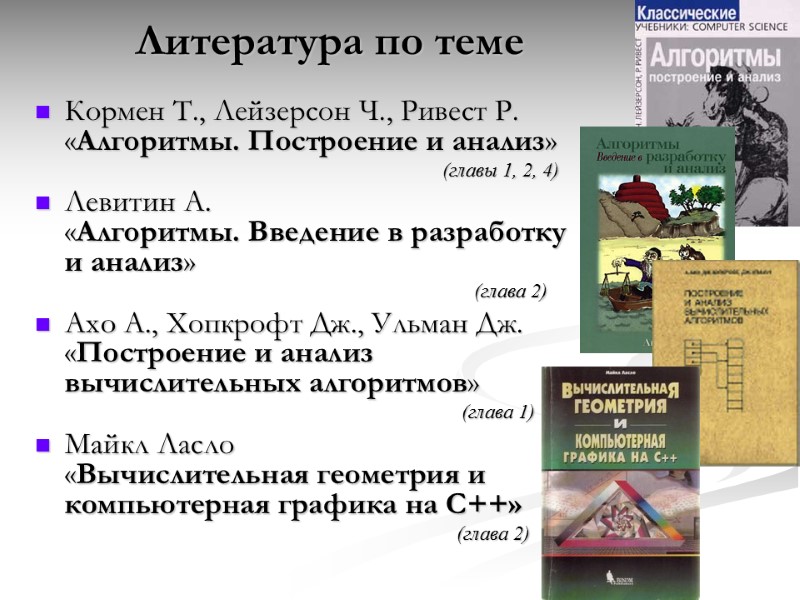 Кормен Т., Лейзерсон Ч., Ривест Р. «Алгоритмы. Построение и анализ»    